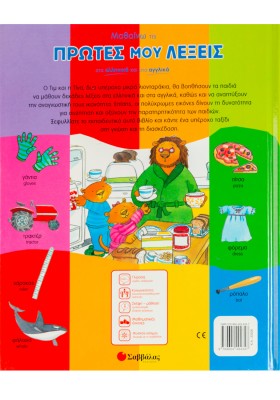 Μαθαίνω τις πρώτες μου λέξεις στα ελληνικά και στα αγγλικά