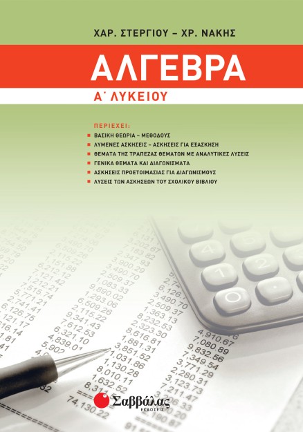 Άλγεβρα Α΄ Λυκείου