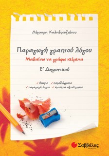 Παραγωγή γραπτού λόγου Ε΄ Δημοτικού