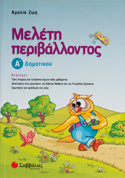 Μελέτη περιβάλλοντος Α΄ Δημοτικού