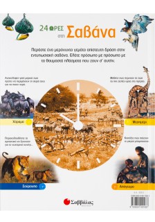 24 ώρες στη Σαβάνα