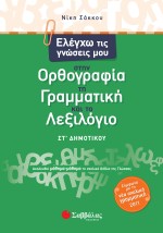 Ελέγχω τις γνώσεις μου στην Ορθογραφία, τη Γραμματική και το Λεξιλόγιο ΣΤ΄ Δημοτικού