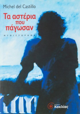 Τα αστέρια που πάγωσαν