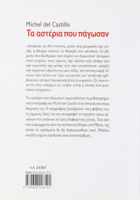 Τα αστέρια που πάγωσαν