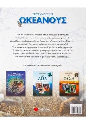 Εξερευνώ τους ωκεανούς