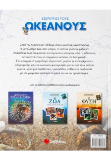 Εξερευνώ τους ωκεανούς