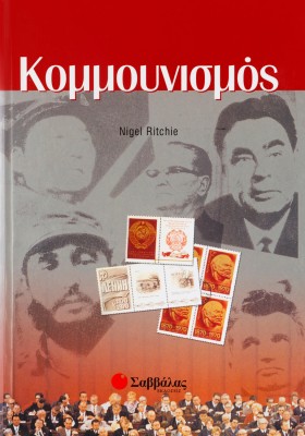 Κομμουνισμός