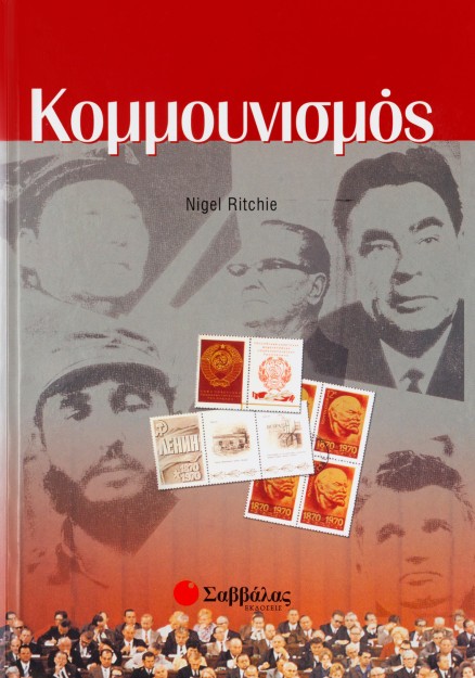 Κομμουνισμός