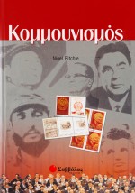 Κομμουνισμός