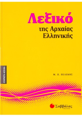 Λεξικό της Αρχαίας Ελληνικής