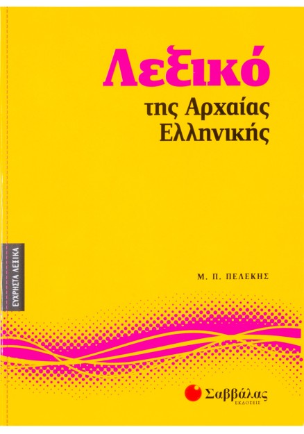 Λεξικό της Αρχαίας Ελληνικής