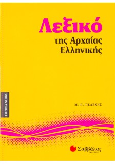 Λεξικό της Αρχαίας Ελληνικής