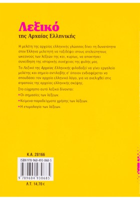 Λεξικό της Αρχαίας Ελληνικής