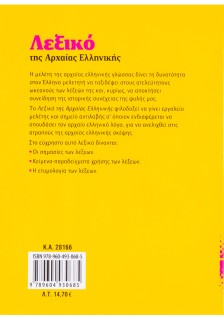 Λεξικό της Αρχαίας Ελληνικής
