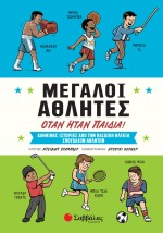 Μεγάλοι αθλητές όταν ήταν παιδιά!