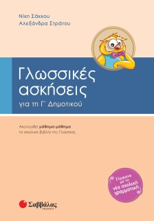 Γλωσσικές ασκήσεις Γ΄ Δημοτικού