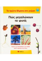 Πώς μεγαλώνουν τα φυτά
