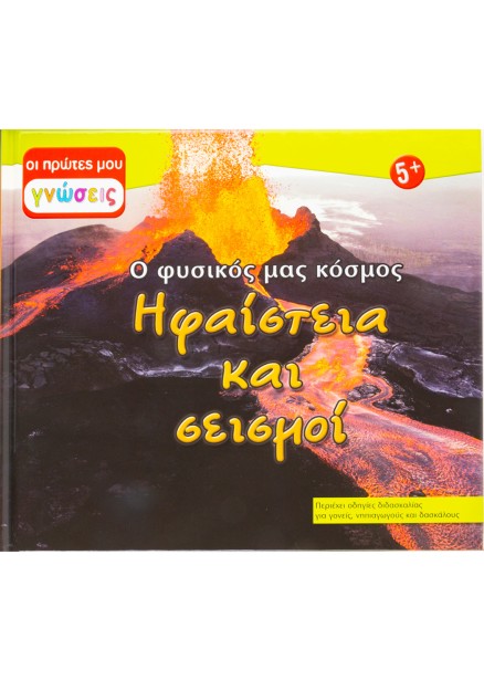 Ηφαίστεια και σεισμοί: Ο φυσικός μας κόσμος