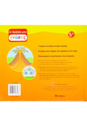 Ηφαίστεια και σεισμοί: Ο φυσικός μας κόσμος