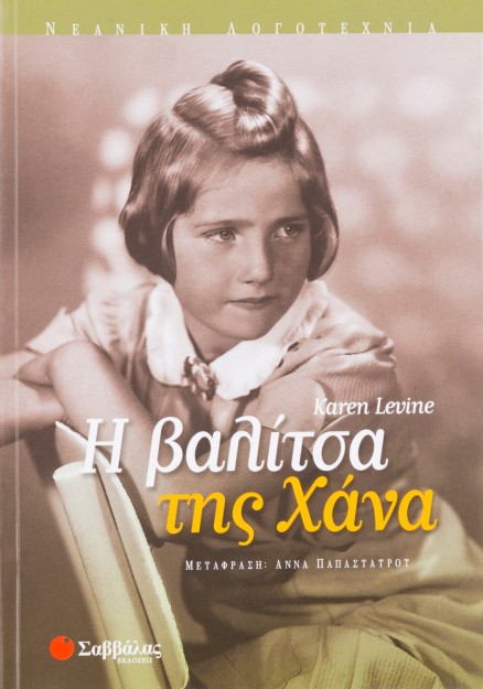 Η βαλίτσα της Χάνα