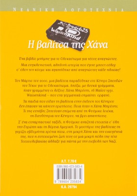 Η βαλίτσα της Χάνα