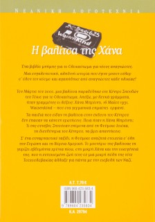 Η βαλίτσα της Χάνα