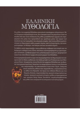 Ελληνική μυθολογία