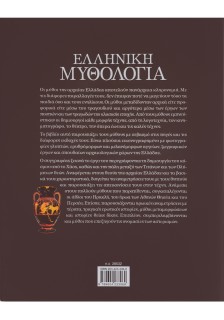 Ελληνική μυθολογία