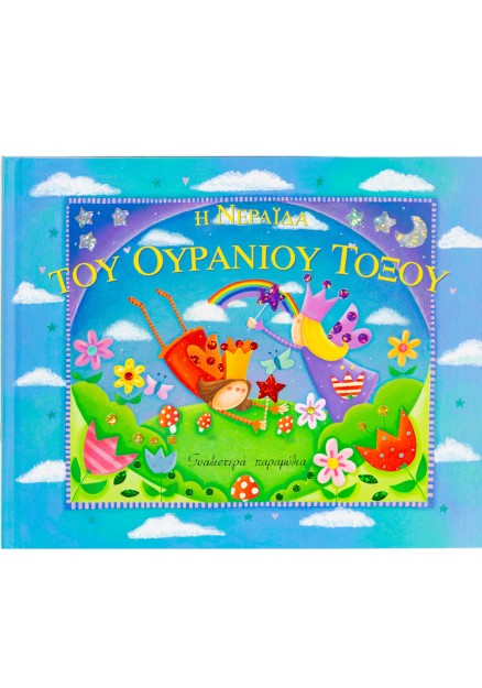 Η νεράιδα του ουράνιου τόξου