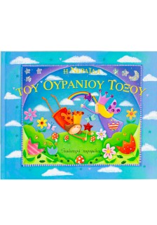 Η νεράιδα του ουράνιου τόξου