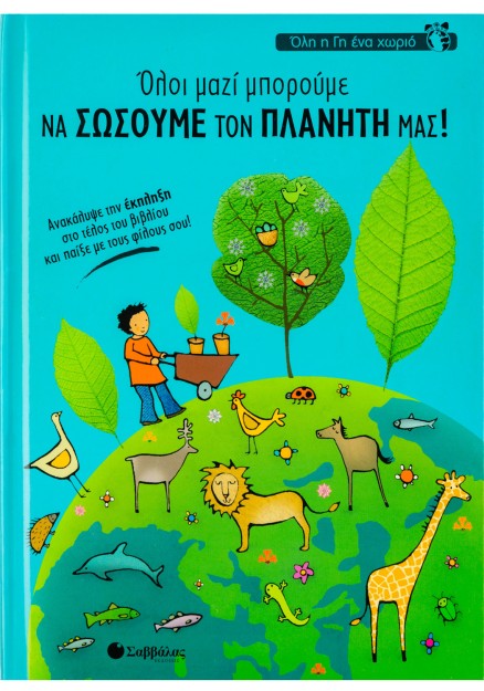 Όλοι μαζί μπορούμε να σώσουμε τον πλανήτη μας!