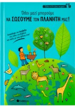 Όλοι μαζί μπορούμε να σώσουμε τον πλανήτη μας!