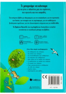 Όλοι μαζί μπορούμε να σώσουμε τον πλανήτη μας!