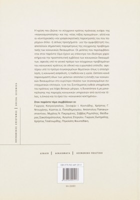 Κοινωνικά δικαιώματα και κρίση του κράτους πρόνοιας