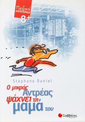 Ο μικρός Αντρέας ψάχνει τη μαμά του