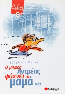 Ο μικρός Αντρέας ψάχνει τη μαμά του