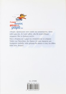 Ο μικρός Αντρέας ψάχνει τη μαμά του