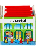Στο σταθμό
