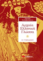 Αρχαία Ελληνική Γλώσσα Β΄ Γυμνασίου