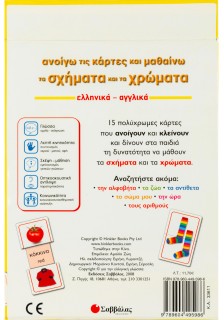 Ανοίγω τις κάρτες και μαθαίνω τα σχήματα και τα χρώματα