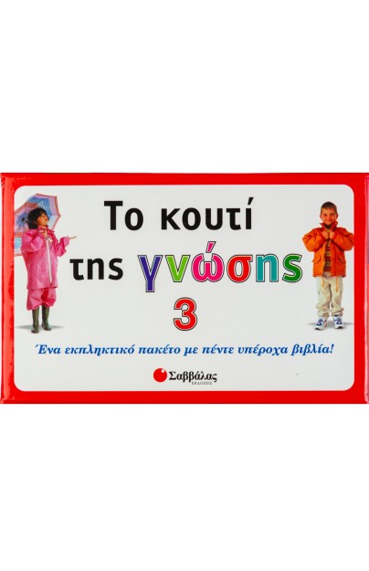 Το κουτί της γνώσης 3: Ένα εκπληκτικό πακέτο με πέντε υπέροχα βιβλία