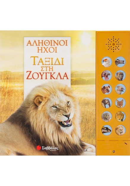 Αληθινοί ήχοι: Ταξίδι στη ζούγκλα (με 12 ήχους ζώων)