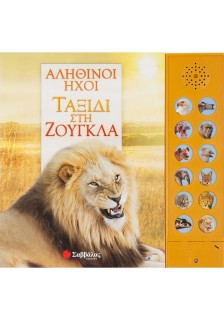 Αληθινοί ήχοι: Ταξίδι στη ζούγκλα (με 12 ήχους ζώων)