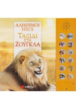 Αληθινοί ήχοι: Ταξίδι στη ζούγκλα (με 12 ήχους ζώων)