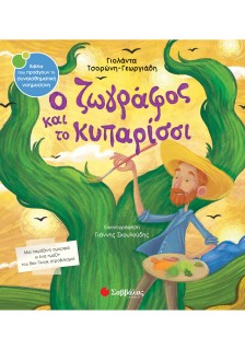 Ο ζωγράφος και το κυπαρίσσι