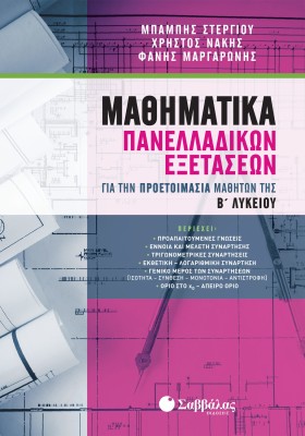 Μαθηματικά Πανελλαδικών Εξετάσεων για την προετοιμασία μαθητών της Β΄ Λυκείου