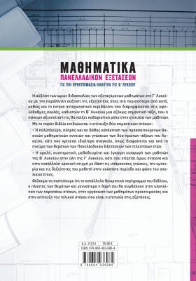 Μαθηματικά Πανελλαδικών Εξετάσεων για την προετοιμασία μαθητών της Β΄ Λυκείου