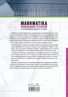 Μαθηματικά Πανελλαδικών Εξετάσεων για την προετοιμασία μαθητών της Β΄ Λυκείου