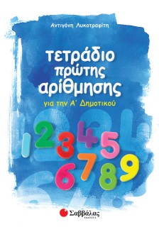 Τετράδιο πρώτης αρίθμησης
