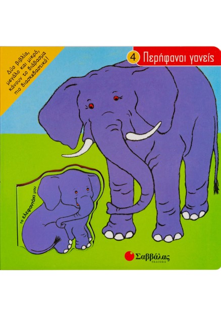 Το ελεφαντάκι μου